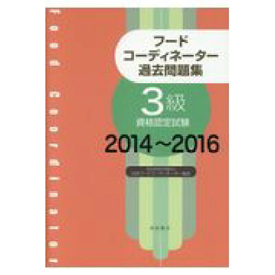 楽天市場 柴田書店 フードコーディネーター過去問題集3級資格認定試験 2014 2016 柴田書店 日本フードコーディネーター協会 価格比較 商品価格ナビ 楽天市場 柴田書店 フードコーディネーター過去問題集3級資格認定試験 2014 2016 柴田書店 日本フードコーディネーター協会 価格比較 商品価格ナビ